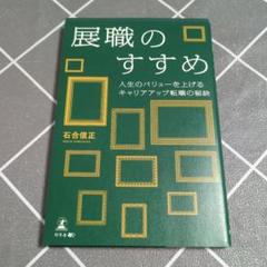 展職のすすめ 人生のバリューを上げるキャリアアップ転職の秘訣
