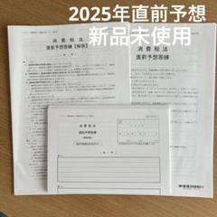 2025年　TAC 税理士試験　消費税法　直前予想答練