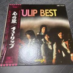 チューリップLPレコード ベストアルバム まとめ売り　昭和レトロ貴重品 チューリップ レコード LP ベスト盤 財津和夫 Tulip Best - メルカリ