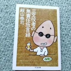 三文役者の無責任放言録 殿山泰司
