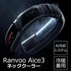 【新品同様】RANVOO AICE3 ネッククーラー（マットブラック） RANVOO AICE3 スマートネッククーラー メタルブラック