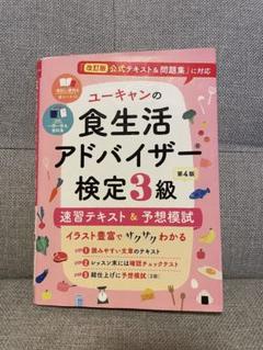 ユーキャンの食生活アドバイザー検定3級速習テキスト&予想模試