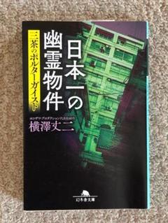[文庫]　日本一の幽霊物件 三茶のポルターガイスト　横澤丈二著　幻冬舎文庫