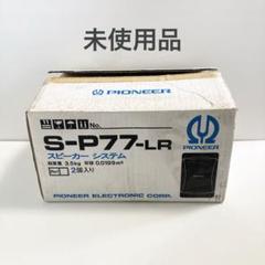 2025年最新】pioneer s-p77の人気アイテム - メルカリ
