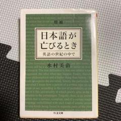 日本語が亡びるとき : 英語の世紀の中で