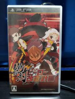 PSP☆絶対ヒーロー改造計画