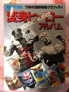 宇宙船別冊「変身ヒーローアルバム」（美品・１９８６年） 宇宙船別冊「変身ヒーローアルバム」（美品・1986年）
