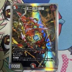 【ARS10】一王二命三眼槍 一王二命三眼槍 [DM23RP2 SP5/SP4] | トレカカク～デュエマ価格