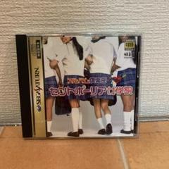 動作確認済み SS ソフト アルバム倶楽部 胸キュン セントポーリア女学院 SS】アルバム倶楽部 胸キュン セントポーリア女学院 : だんぼ