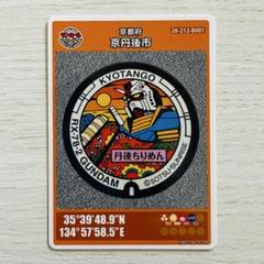 ガンダムマンホールカード 京丹後市 初期ロット 001