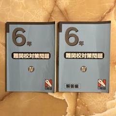 2025年最新】日能研 6年の人気アイテム - メルカリ