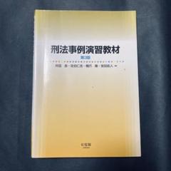 2025年最新】刑法事例演習 3版の人気アイテム - メルカリ