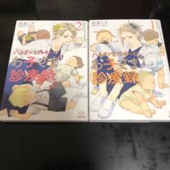 ハネチンとブッキーのお子さま診療録. 2巻セット　漫画のサムネイル