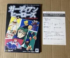 ★【希少・帯・取説・ハガキ・チラシ付】セガ ガーディアンヒーローズ セガサターン BEEP ゲームグッズ通販 / 【中古ソフト】セガサターン