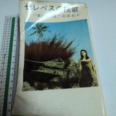 セレベスの抒歌 山田光子著　昭和36年発行中古