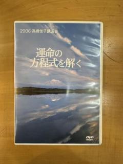 ☆高橋佳子先生ご講演DVD3本セット☆ 著作・講演記録 - GLA（ジー・エル・エー）