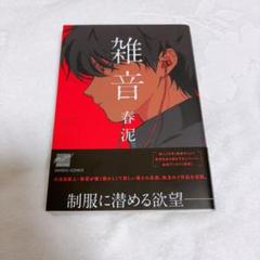 春泥　全員サービスペーパー　ガンバレ ! 中村くん !! 月蝕奇譚　雑音 超お買い得！】 全員サービスペーパー 春泥 ガンバレ 雑音 月蝕