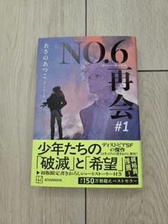 NO.6 1～3巻 フル帯付きセット あさのあつこ 直筆サイン入り toi8 NO 6＃1～3巻【フル帯付】3冊セット 著者あさのあつこ先生