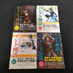 ゼロからわかるインド神話+エジプト+ギリシャ+ケルト神話とアーサー王伝説 ４冊