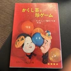 かくし芸と珍ゲーム