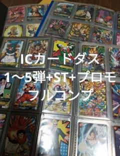 【絶版】ICカードダス　ドラゴンボール　フルコンプ　　フュージョンワールド 絶版】ICカードダス ドラゴンボール フルコンプ フュージョン