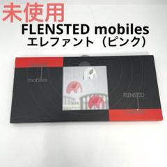 FLENSTED mobiles　新品 楽天市場】futura flensted mobilesの通販
