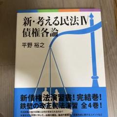 新・考える民法 Ⅳ 債権各論