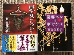 香華　悪女について　有吉 佐和子　花柳界 楽天ブックス: 悪女について - 有吉 佐和子 - 9784101132198 : 本