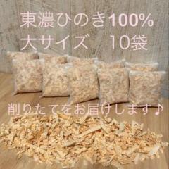 ⭐︎81⭐︎ 国産ヒノキチップ　ひのきおがくず 削りたてをお届けします。10袋