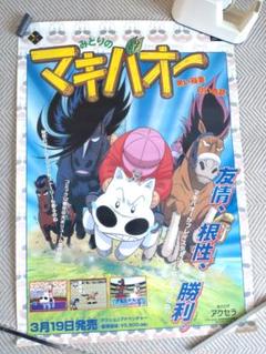 レア・希少品◆みどりのマキバオー　B2サイズのポスター　PS　広告宣伝用