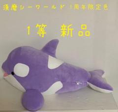 須磨シーワールド オルカくじ 1等 1周年限定色 - メルカリ