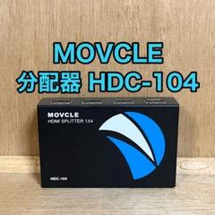 【中古】MOVCLE HDC-104 HDMI SPLITTER 1X4