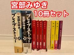 【まとめ売り】宮部みゆき ブレイブ・ストーリー 模倣犯 楽園 長い長い殺人