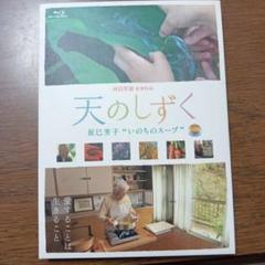 Amazon.co.jp: 天のしずく 辰巳芳子 いのちのスープ [DVD