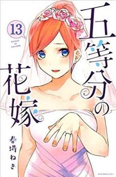 五等分の花嫁 13