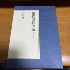 現代囲碁大系〈第18巻〉高川格 (1981年) 現代囲碁大系〈第18巻〉高川格 (1981年)