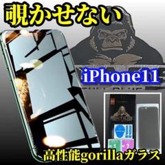 【プライバシー保護】iPhone11 高性能ゴリラガラス覗き見防止フィルム