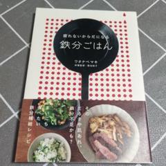 疲れないからだになる 鉄分ごはん
