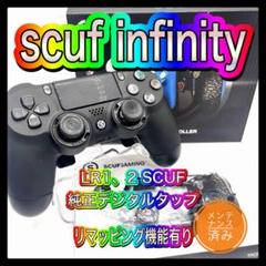 PS4コントローラー　sc20 SCUF スカフインフィニティ4PS PRO