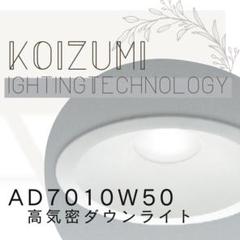 コイズミ照明　「AD7010W50」　高気密ダウンライト　ホワイト