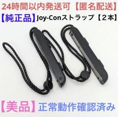 【美品】任天堂Switch　純正品　正規品　ジョイコンストラップ黒【2本セット】