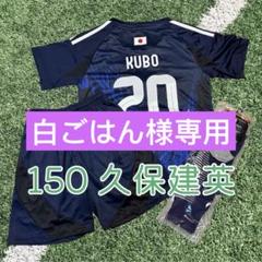 150cm日本代表久保建英選手20番子供サッカーユニフォーム練習