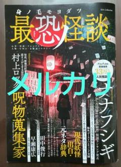 身ノ毛モヨダツ最恐ノ怪談　田中俊行　呪物　早瀬　村上ロック　ナナフシギ
