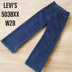 【濃紺】リーバイス503Bxx 復刻　日本製 W70 L73　セルビッチ