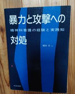 暴力と攻撃への対処 精神科看護の経験と実践知