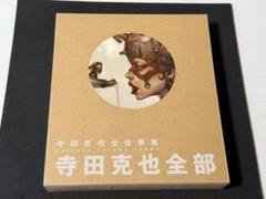 【新品】寺田克也全部　寺田克也全仕事集