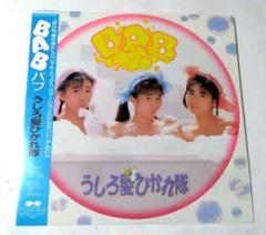 (新品同様)うしろ髪ひかれ隊/BAB 工藤静香中古年代物帯つき極上美品