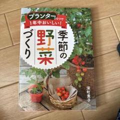季節の野菜づくり 深町貴子著