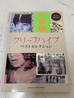 ギター弾き語り クリープハイプ 『ベストセレクション』 - メルカリ