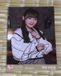 ＝LOVE 齋藤樹愛羅 直筆サイン入り生写真 ヨリ 恋人以上、好き未満 LOVE とくべチュ、して/恋人以上、好き未満 齋藤樹愛羅 封入特典